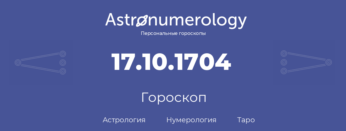 гороскоп астрологии, нумерологии и таро по дню рождения 17.10.1704 (17 октября 1704, года)