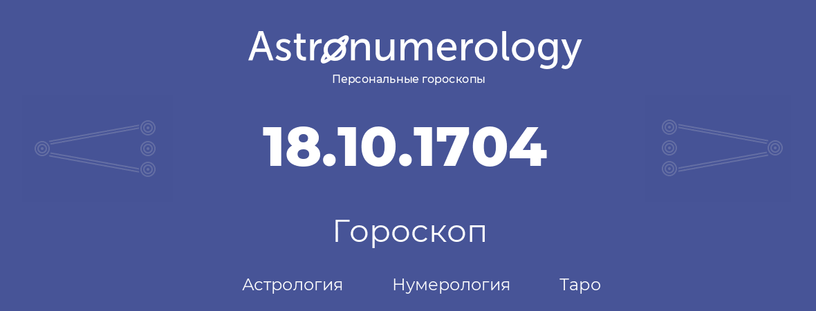 гороскоп астрологии, нумерологии и таро по дню рождения 18.10.1704 (18 октября 1704, года)