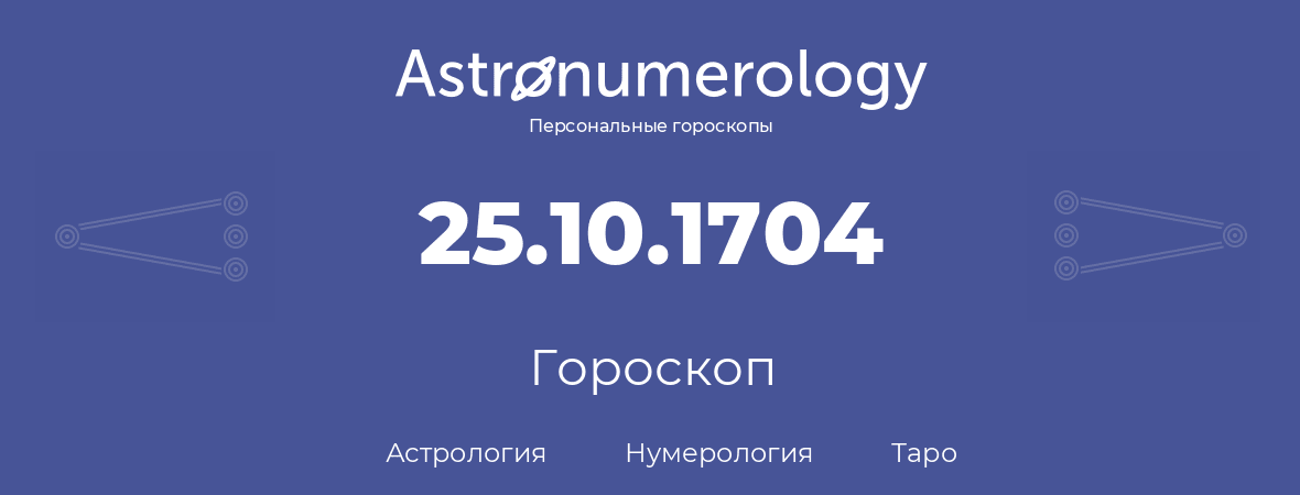 гороскоп астрологии, нумерологии и таро по дню рождения 25.10.1704 (25 октября 1704, года)