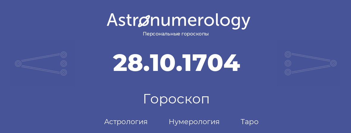 гороскоп астрологии, нумерологии и таро по дню рождения 28.10.1704 (28 октября 1704, года)