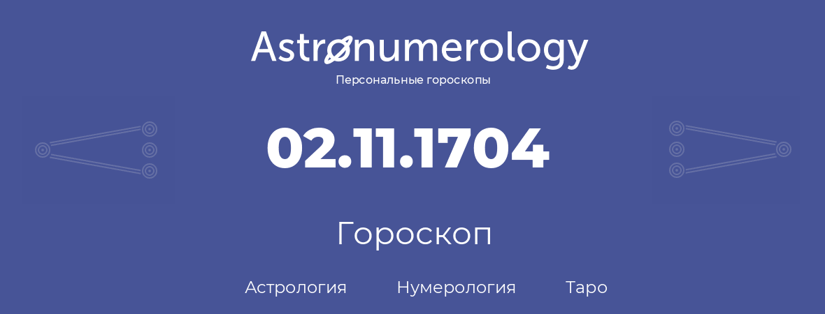 гороскоп астрологии, нумерологии и таро по дню рождения 02.11.1704 (2 ноября 1704, года)