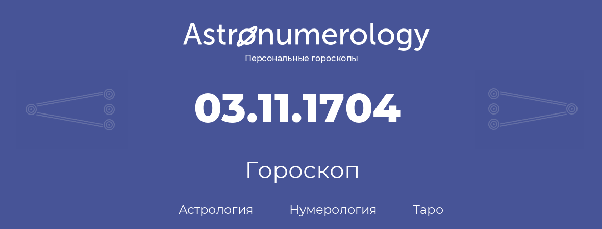 гороскоп астрологии, нумерологии и таро по дню рождения 03.11.1704 (03 ноября 1704, года)