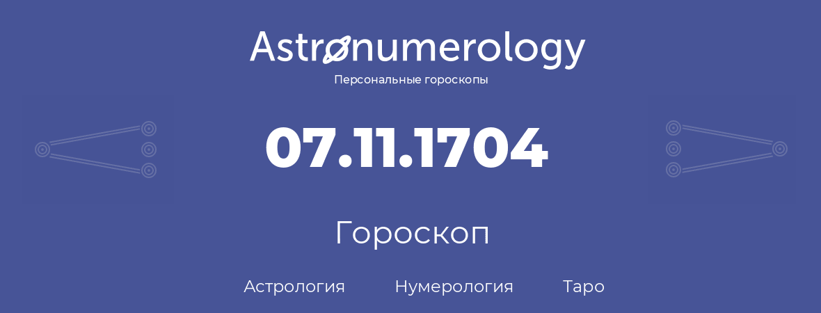 гороскоп астрологии, нумерологии и таро по дню рождения 07.11.1704 (07 ноября 1704, года)