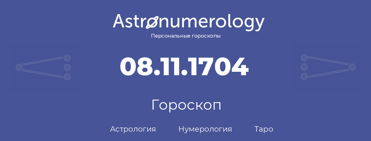 гороскоп астрологии, нумерологии и таро по дню рождения 08.11.1704 (8 ноября 1704, года)