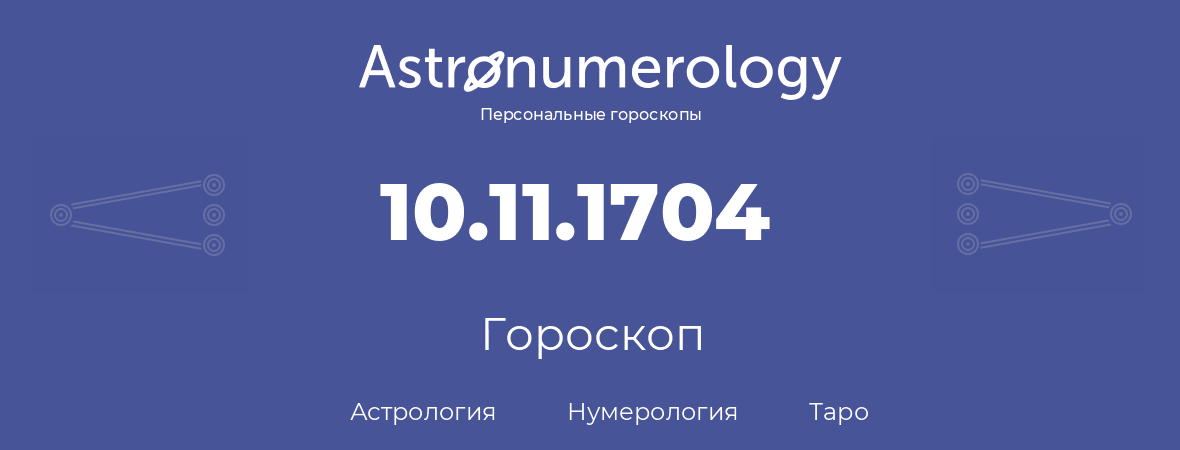 гороскоп астрологии, нумерологии и таро по дню рождения 10.11.1704 (10 ноября 1704, года)