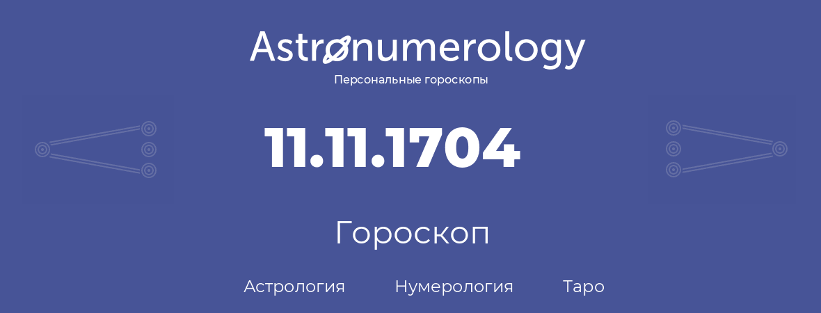 гороскоп астрологии, нумерологии и таро по дню рождения 11.11.1704 (11 ноября 1704, года)