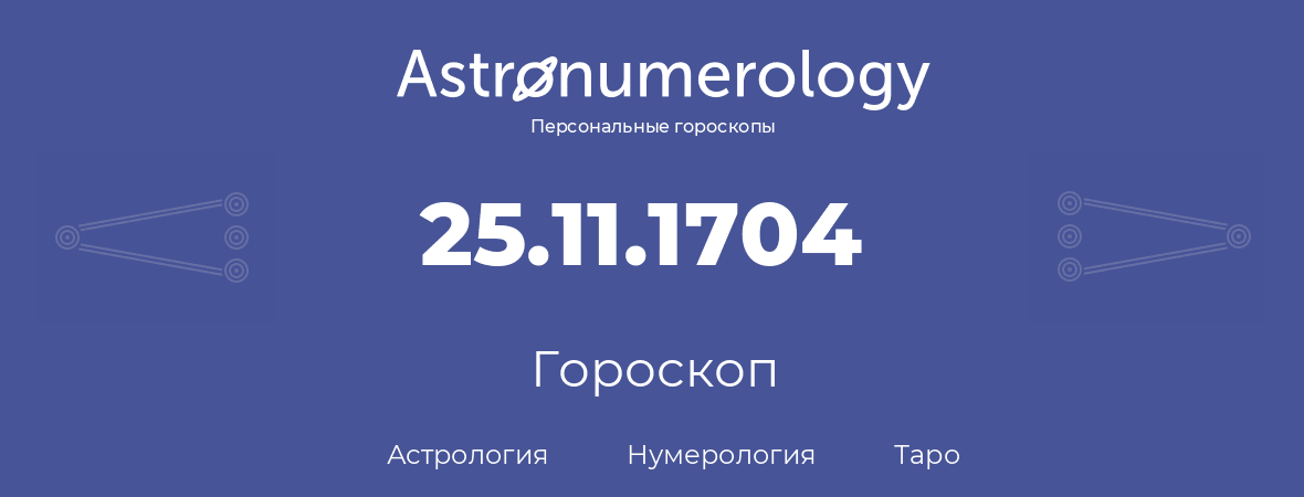 гороскоп астрологии, нумерологии и таро по дню рождения 25.11.1704 (25 ноября 1704, года)