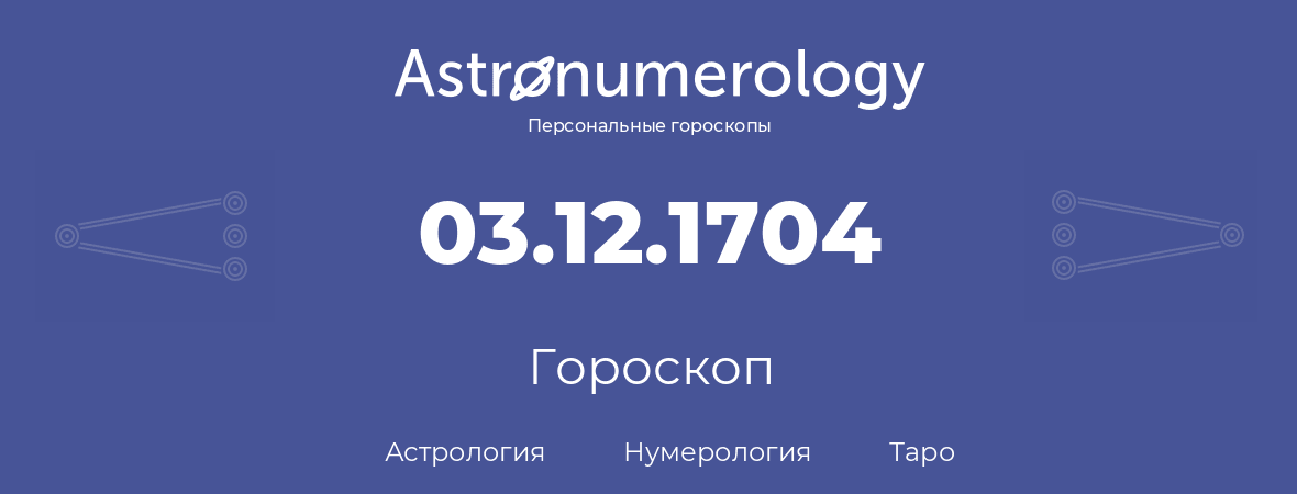 гороскоп астрологии, нумерологии и таро по дню рождения 03.12.1704 (3 декабря 1704, года)