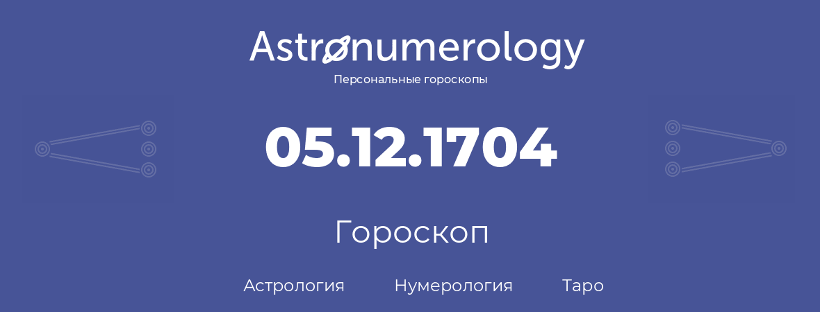 гороскоп астрологии, нумерологии и таро по дню рождения 05.12.1704 (5 декабря 1704, года)