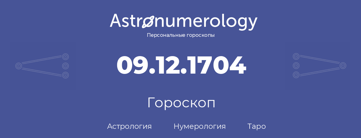 гороскоп астрологии, нумерологии и таро по дню рождения 09.12.1704 (09 декабря 1704, года)