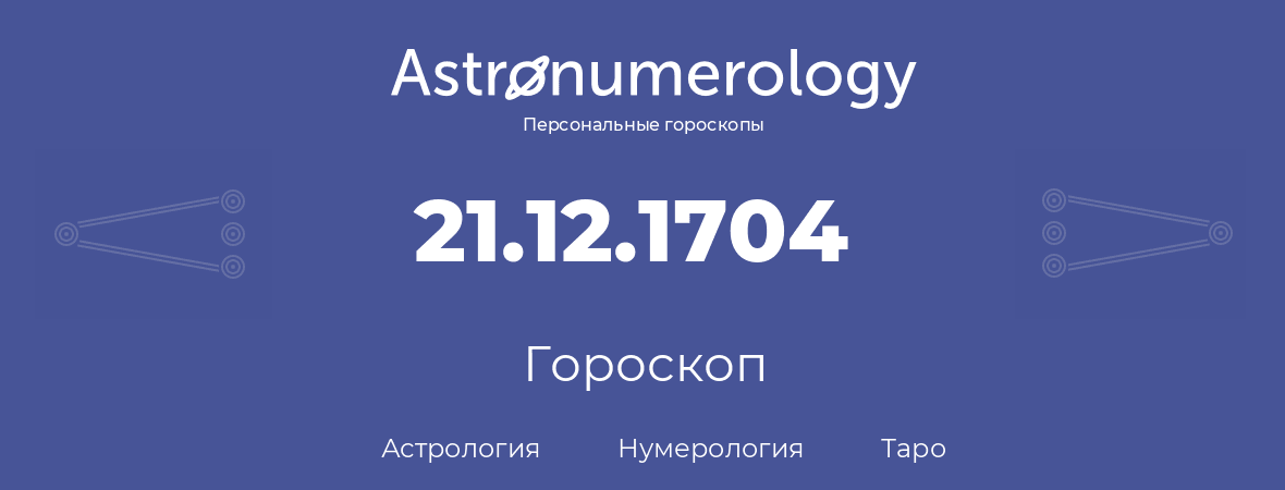 гороскоп астрологии, нумерологии и таро по дню рождения 21.12.1704 (21 декабря 1704, года)