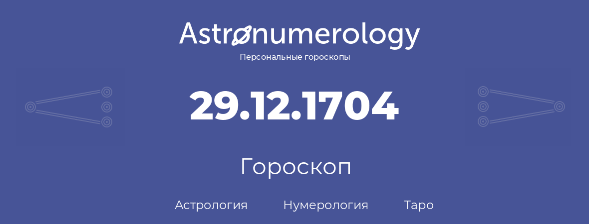 гороскоп астрологии, нумерологии и таро по дню рождения 29.12.1704 (29 декабря 1704, года)