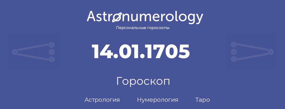 гороскоп астрологии, нумерологии и таро по дню рождения 14.01.1705 (14 января 1705, года)