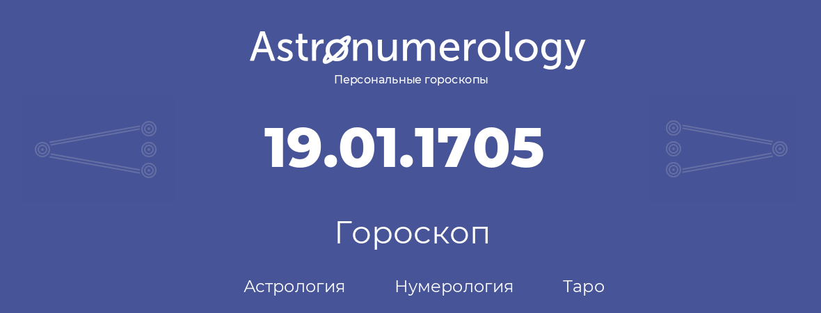 гороскоп астрологии, нумерологии и таро по дню рождения 19.01.1705 (19 января 1705, года)