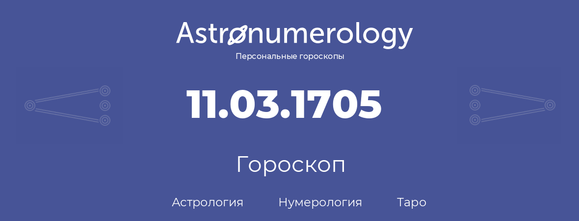 гороскоп астрологии, нумерологии и таро по дню рождения 11.03.1705 (11 марта 1705, года)