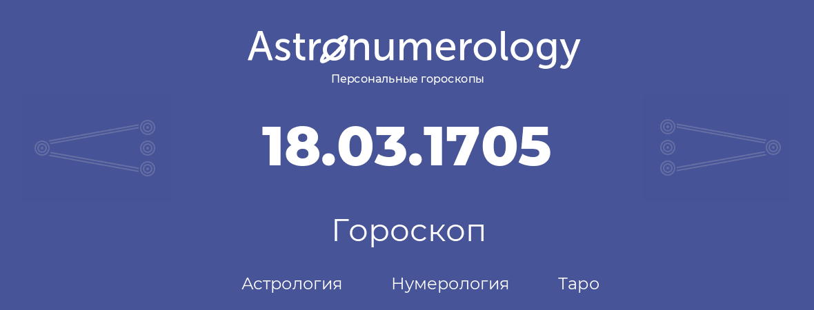 гороскоп астрологии, нумерологии и таро по дню рождения 18.03.1705 (18 марта 1705, года)