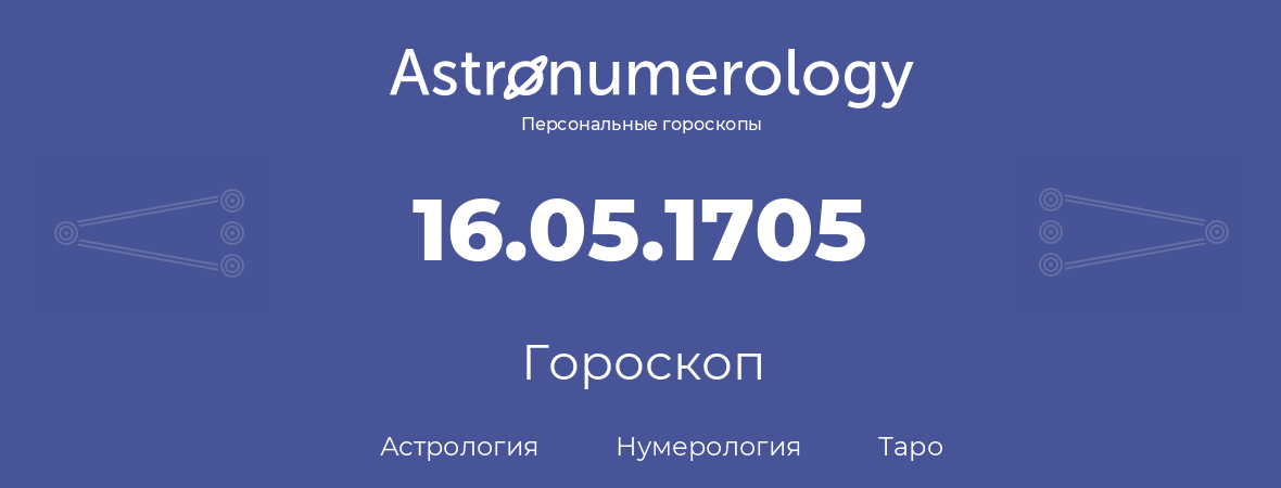 гороскоп астрологии, нумерологии и таро по дню рождения 16.05.1705 (16 мая 1705, года)