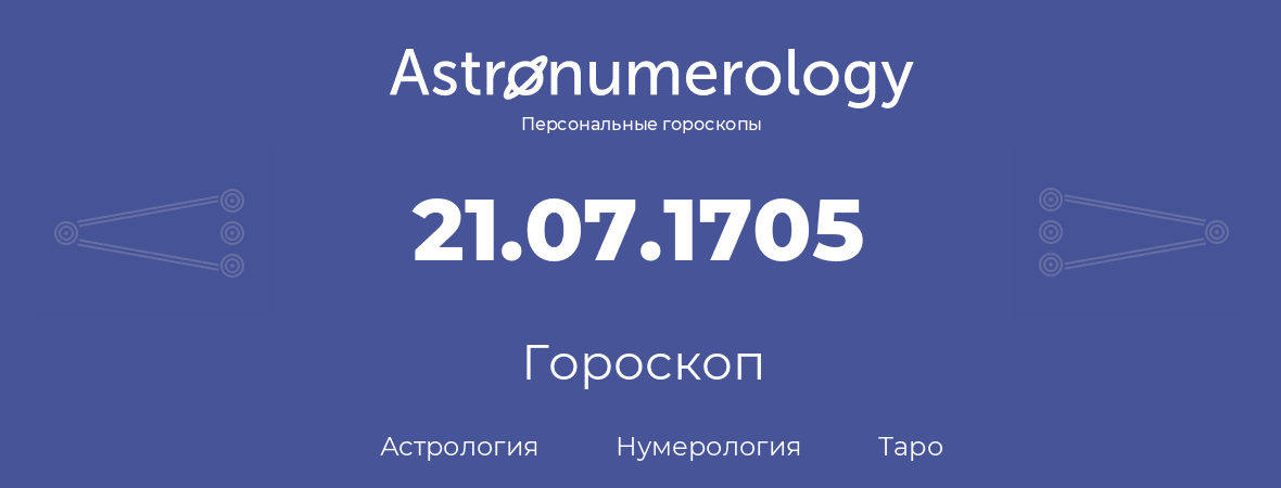 гороскоп астрологии, нумерологии и таро по дню рождения 21.07.1705 (21 июля 1705, года)