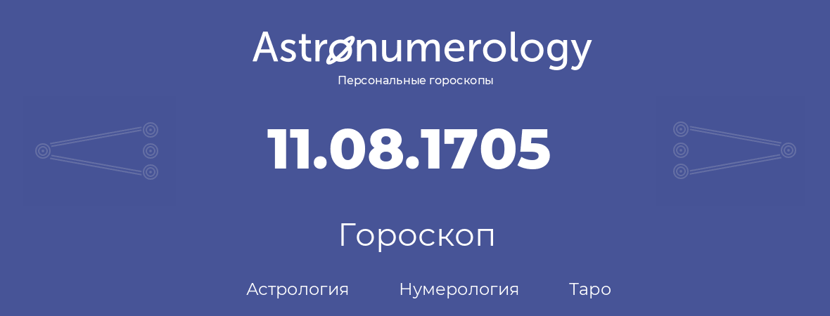 гороскоп астрологии, нумерологии и таро по дню рождения 11.08.1705 (11 августа 1705, года)