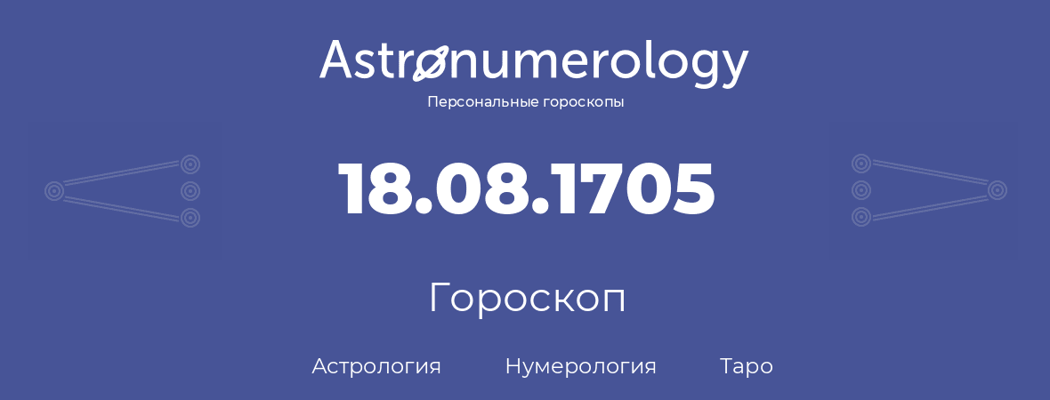 гороскоп астрологии, нумерологии и таро по дню рождения 18.08.1705 (18 августа 1705, года)