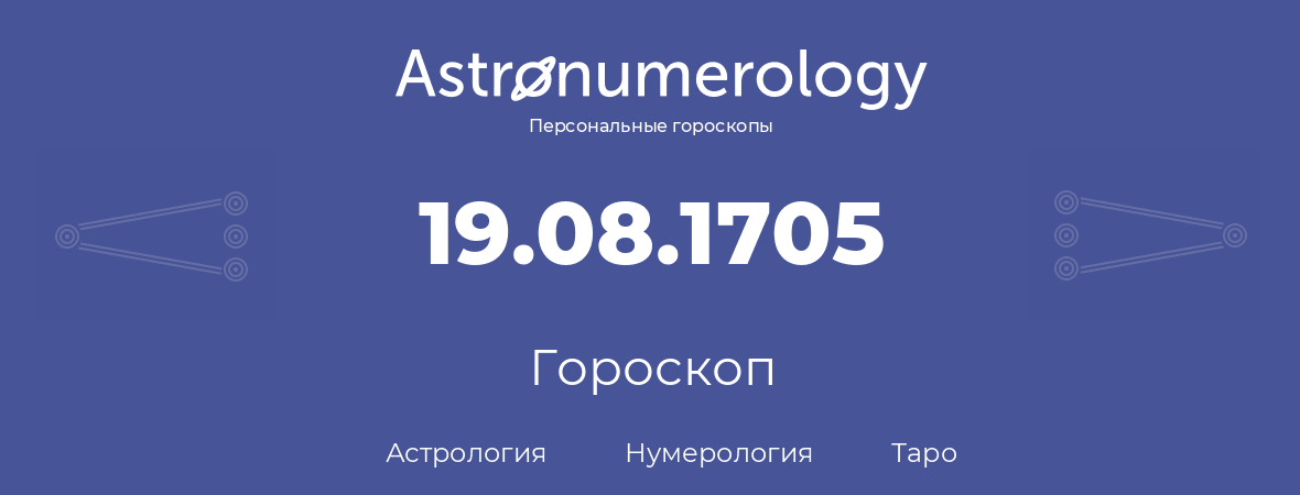 гороскоп астрологии, нумерологии и таро по дню рождения 19.08.1705 (19 августа 1705, года)