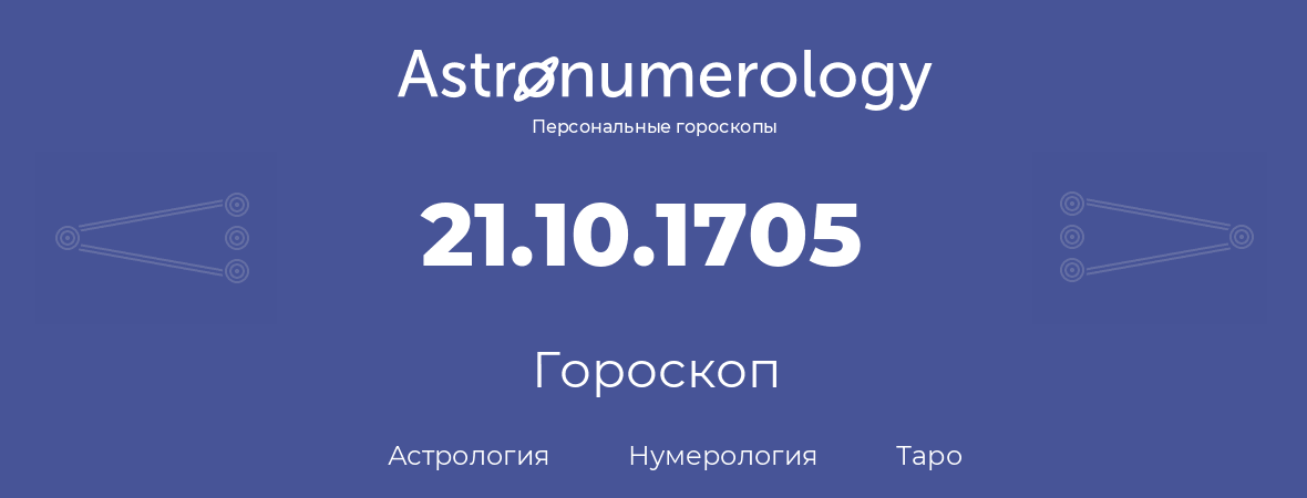гороскоп астрологии, нумерологии и таро по дню рождения 21.10.1705 (21 октября 1705, года)