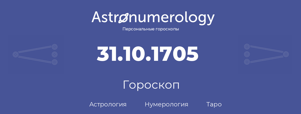 гороскоп астрологии, нумерологии и таро по дню рождения 31.10.1705 (31 октября 1705, года)