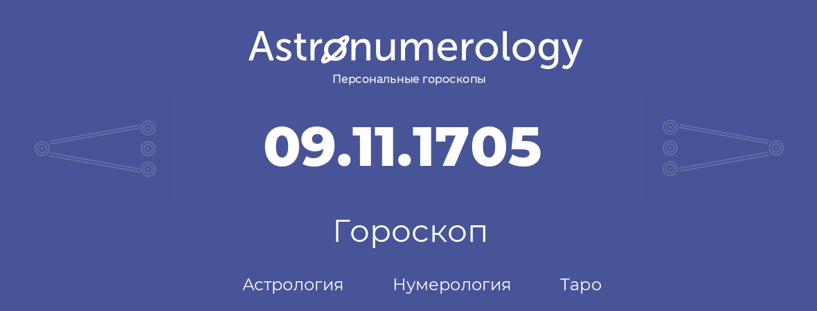 гороскоп астрологии, нумерологии и таро по дню рождения 09.11.1705 (09 ноября 1705, года)