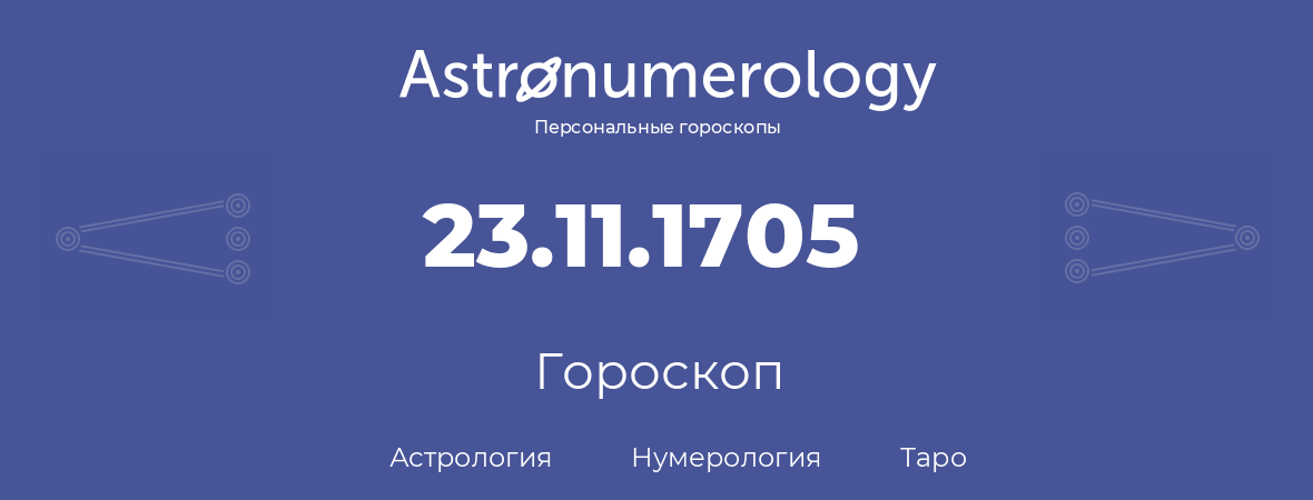 гороскоп астрологии, нумерологии и таро по дню рождения 23.11.1705 (23 ноября 1705, года)