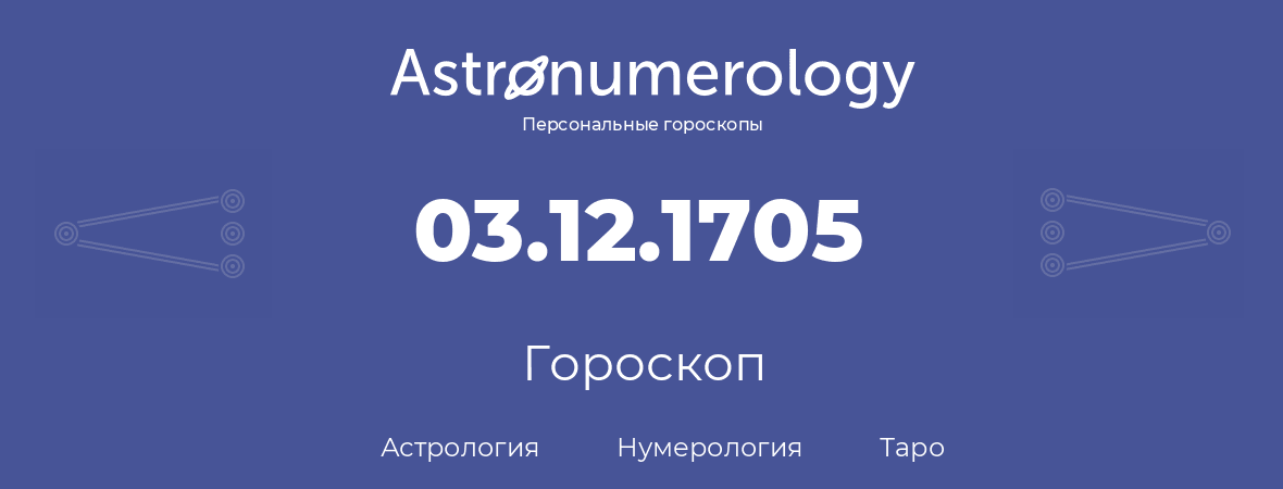 гороскоп астрологии, нумерологии и таро по дню рождения 03.12.1705 (3 декабря 1705, года)