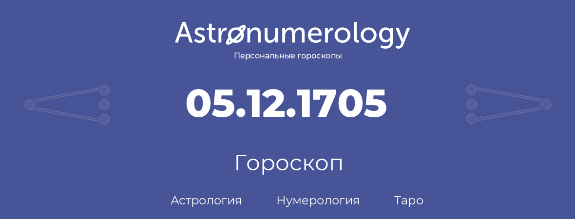 гороскоп астрологии, нумерологии и таро по дню рождения 05.12.1705 (05 декабря 1705, года)