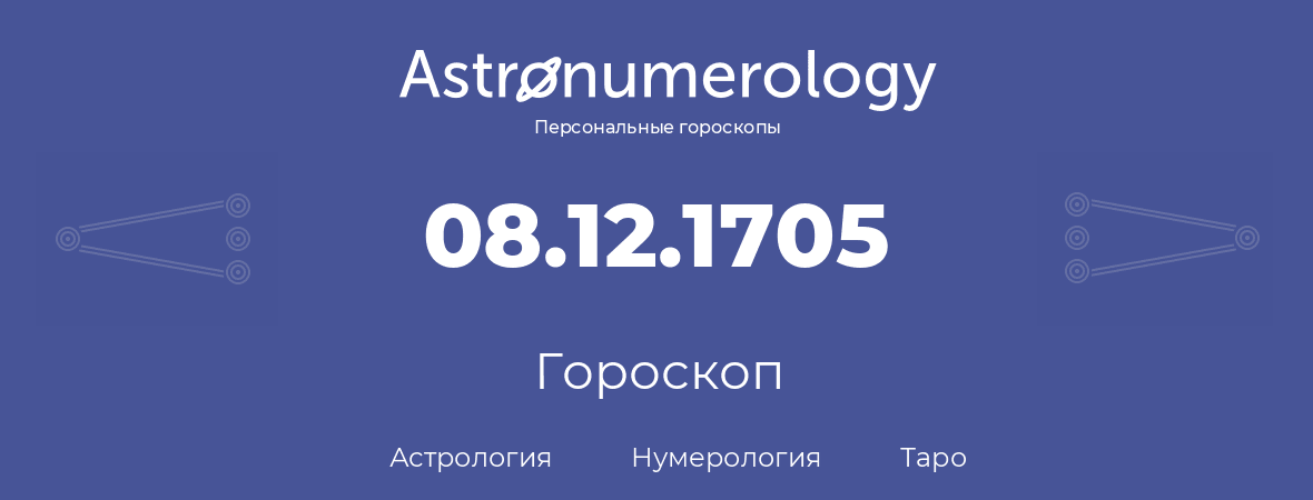гороскоп астрологии, нумерологии и таро по дню рождения 08.12.1705 (8 декабря 1705, года)
