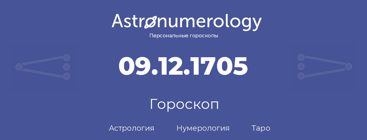 гороскоп астрологии, нумерологии и таро по дню рождения 09.12.1705 (09 декабря 1705, года)