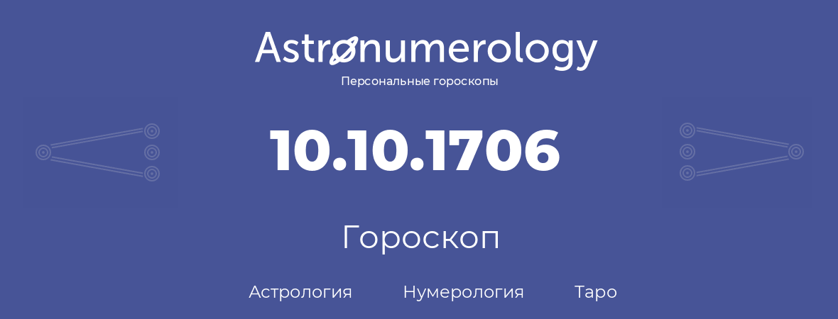 гороскоп астрологии, нумерологии и таро по дню рождения 10.10.1706 (10 октября 1706, года)