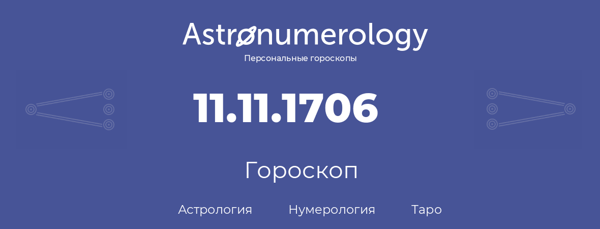 гороскоп астрологии, нумерологии и таро по дню рождения 11.11.1706 (11 ноября 1706, года)