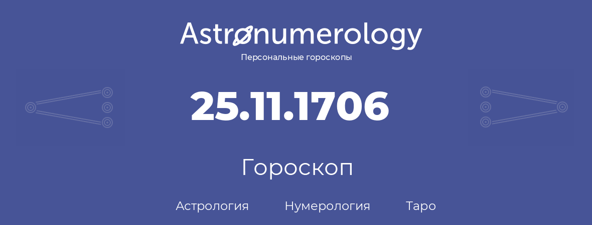 гороскоп астрологии, нумерологии и таро по дню рождения 25.11.1706 (25 ноября 1706, года)