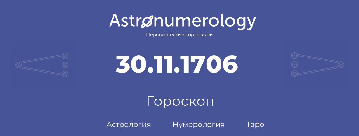 гороскоп астрологии, нумерологии и таро по дню рождения 30.11.1706 (30 ноября 1706, года)