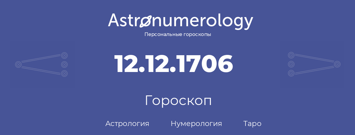 гороскоп астрологии, нумерологии и таро по дню рождения 12.12.1706 (12 декабря 1706, года)