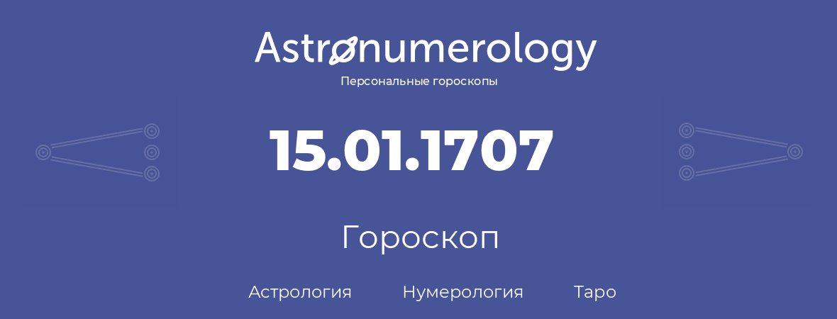 гороскоп астрологии, нумерологии и таро по дню рождения 15.01.1707 (15 января 1707, года)