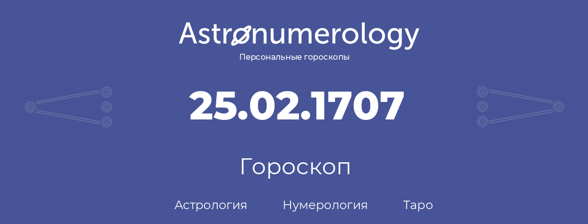 гороскоп астрологии, нумерологии и таро по дню рождения 25.02.1707 (25 февраля 1707, года)