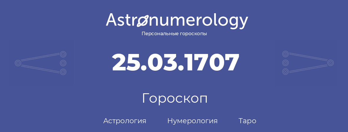 гороскоп астрологии, нумерологии и таро по дню рождения 25.03.1707 (25 марта 1707, года)