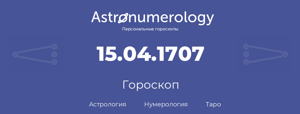 гороскоп астрологии, нумерологии и таро по дню рождения 15.04.1707 (15 апреля 1707, года)
