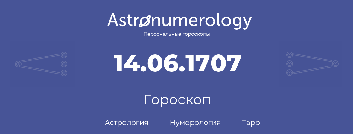 гороскоп астрологии, нумерологии и таро по дню рождения 14.06.1707 (14 июня 1707, года)