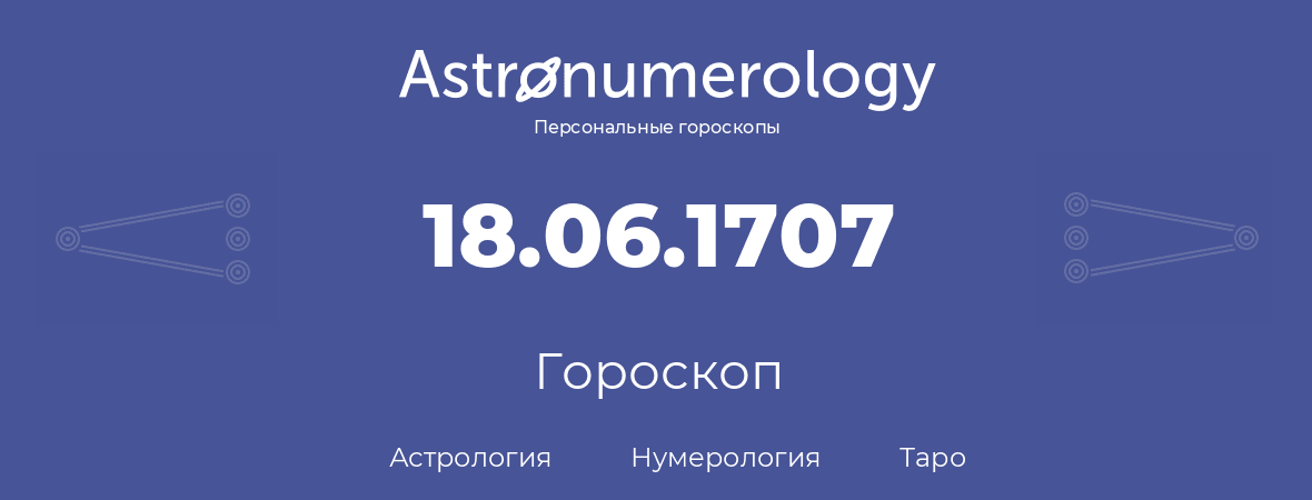 гороскоп астрологии, нумерологии и таро по дню рождения 18.06.1707 (18 июня 1707, года)