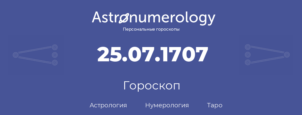 гороскоп астрологии, нумерологии и таро по дню рождения 25.07.1707 (25 июля 1707, года)