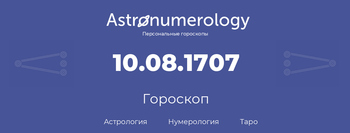 гороскоп астрологии, нумерологии и таро по дню рождения 10.08.1707 (10 августа 1707, года)