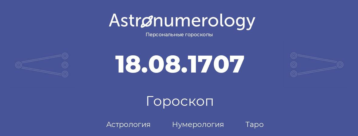 гороскоп астрологии, нумерологии и таро по дню рождения 18.08.1707 (18 августа 1707, года)