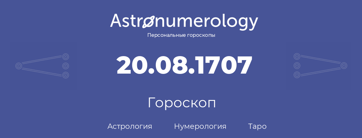 гороскоп астрологии, нумерологии и таро по дню рождения 20.08.1707 (20 августа 1707, года)