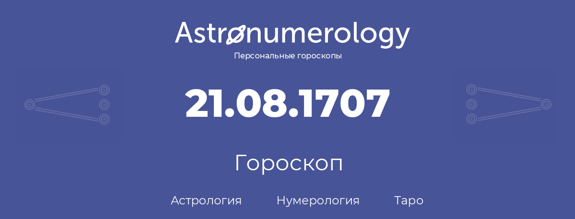 гороскоп астрологии, нумерологии и таро по дню рождения 21.08.1707 (21 августа 1707, года)