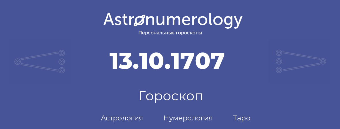гороскоп астрологии, нумерологии и таро по дню рождения 13.10.1707 (13 октября 1707, года)